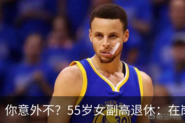 你意外不？55岁女副高退休：在岗喊累一身病，退休却扎堆到私校年薪30万