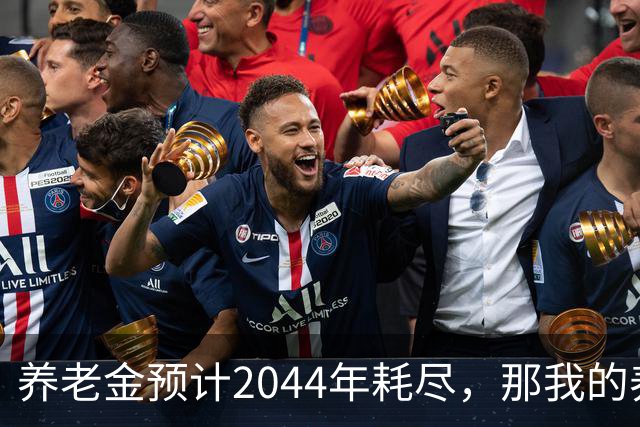 养老金预计2044年耗尽，那我的养老金怎么办？