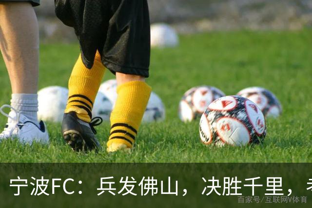 宁波FC：兵发佛山，决胜千里，考验萨尔科的时候到了