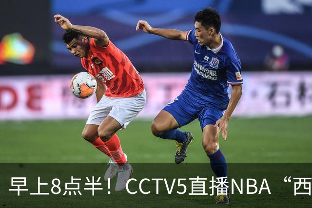 早上8点半！CCTV5直播NBA“西决预演”，杜兰特PK亚历山大，谁赢球谁拿西部第一