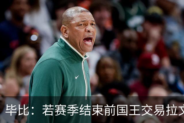 毕比：若赛季结束前国王交易拉文和小萨，我不会惊讶