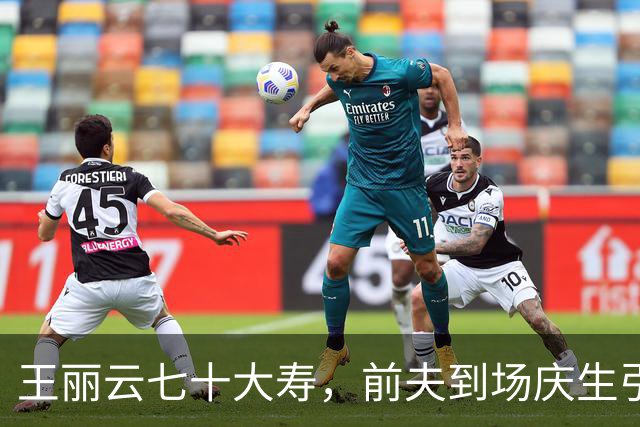 王丽云七十大寿，前夫到场庆生引热议