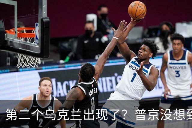 第二个乌克兰出现了？普京没想到，它比基辅更难缠也更有手段