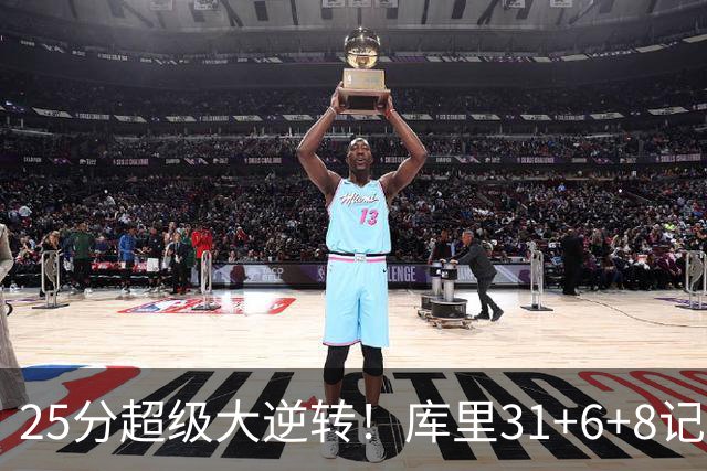25分超级大逆转！库里31+6+8记3分创两大神迹，勇士完胜湖人！东契奇37+7